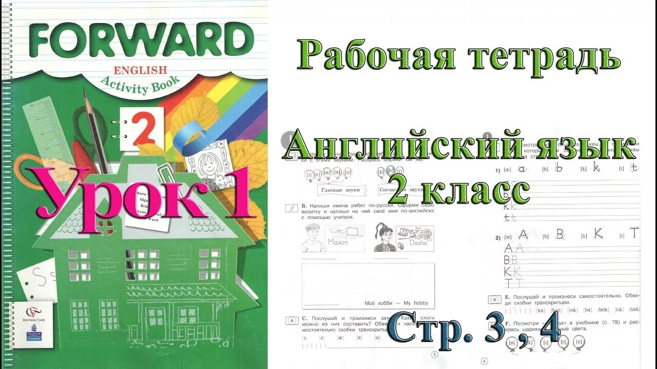 Рабочая тетрадь по английскому 2 класс. English 2 класс рабочая тетрадь. Forward 2 рабочая тетрадь. Рабочая тетрадь английский язык forward English 2 класс. Английский язык рабочая тетрадь 2 класс распечатать