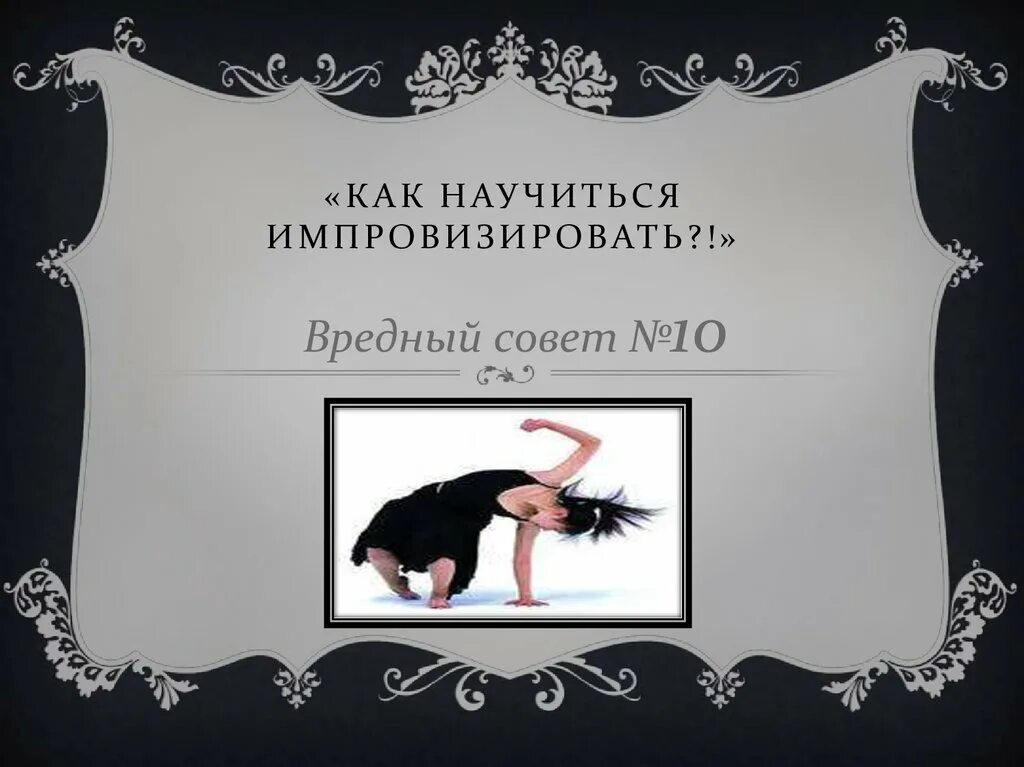 Что значит импровизированный
