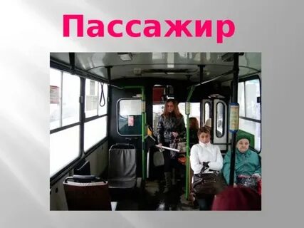 Мы пассажиры окр мир
