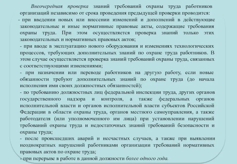 Внеочередная проверка знаний. Внеочередная проверка знаний требований охраны труда работников. Внеочередная проверка знаний требований охраны. Проверка знаний по охране труда.