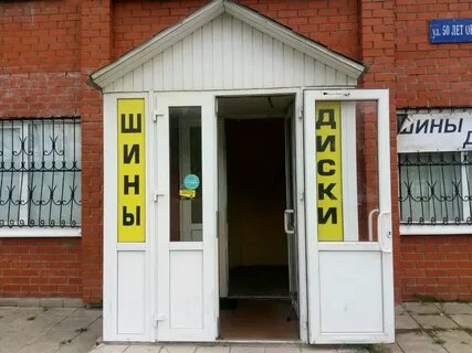 Магазин шин в курске адреса