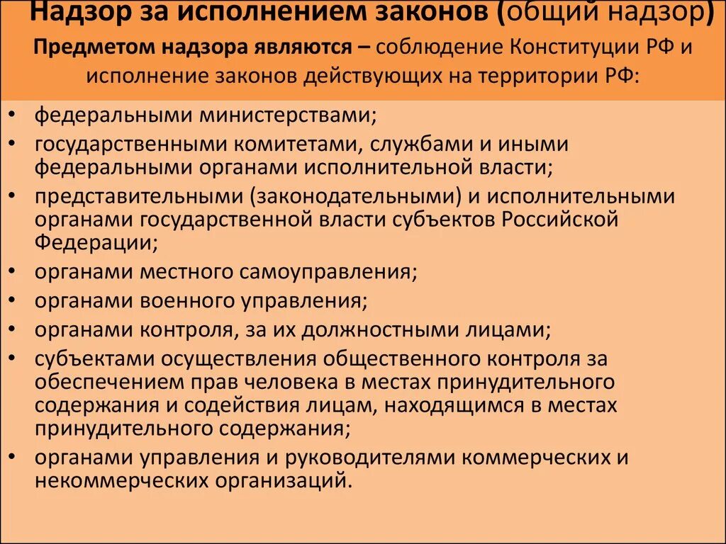 Надзор за исполнением законов. Общий надзор за исполнением законов. Надзор за исполнением законов (общий надзор). Кто осуществляет надзор за исполнением законов.