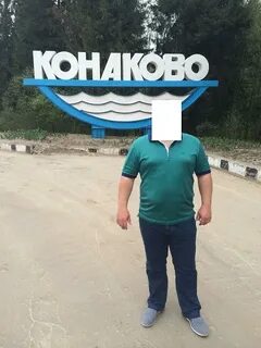 Население конаково