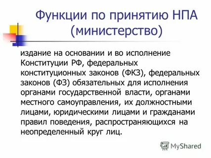 И обязательным для исполнения органами