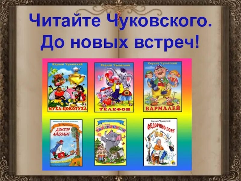 Презентация литературное чтение 1 класс чуковский. Чуковский доклад. Рекомендуем прочитать 1 класс Чуковский. Акция читаем Чуковского вместе.