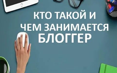 Кто такой блоггер и чем он занимается
