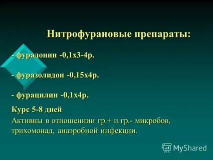 Нитрофурановые препараты