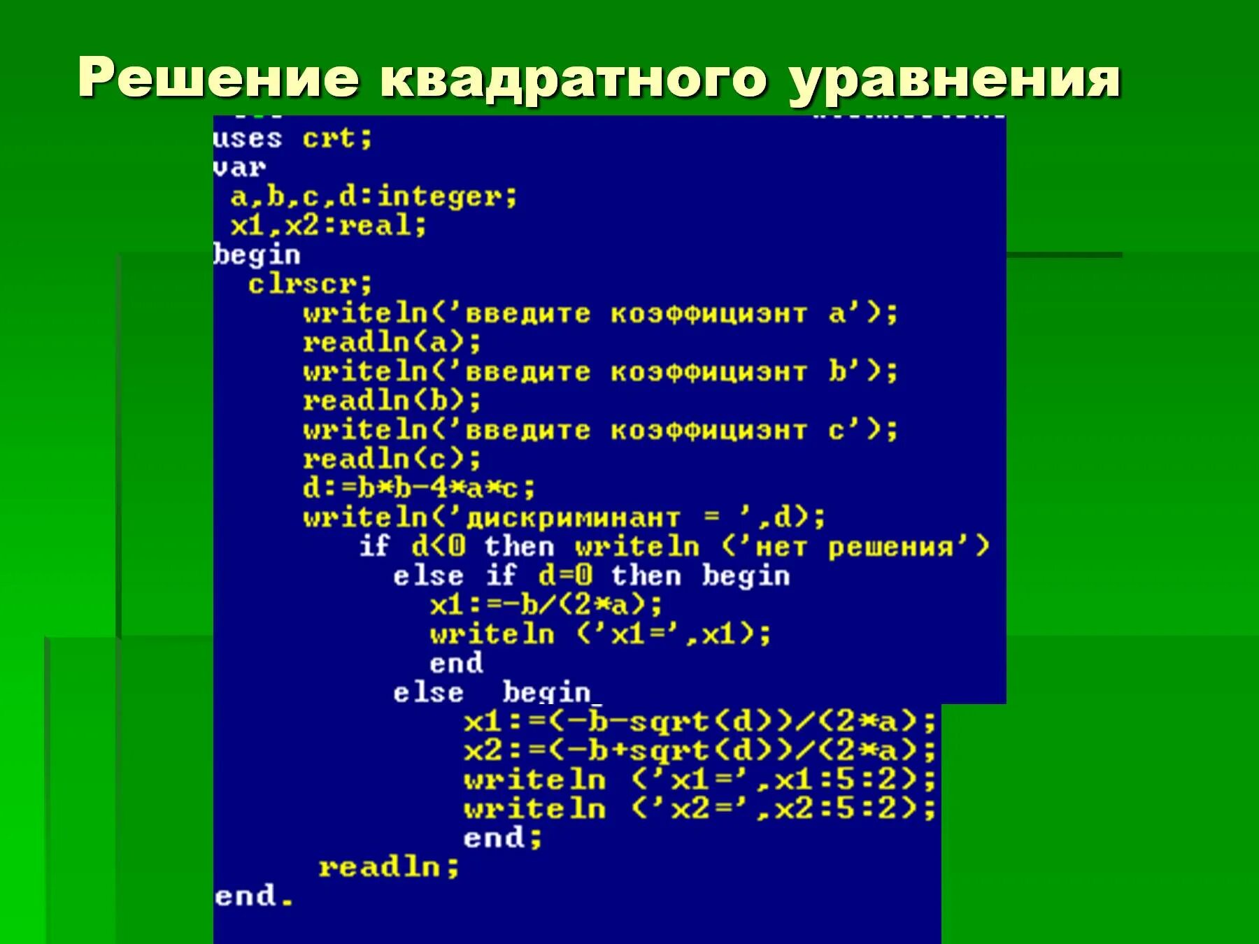 Как решить 1 программу. Решение квадратного уравнения Информатика программа. Квадратноетуравнение в Паскале. Программа для решения квадратного уравнения питон. Программа квадратного уравнения в Паскале.