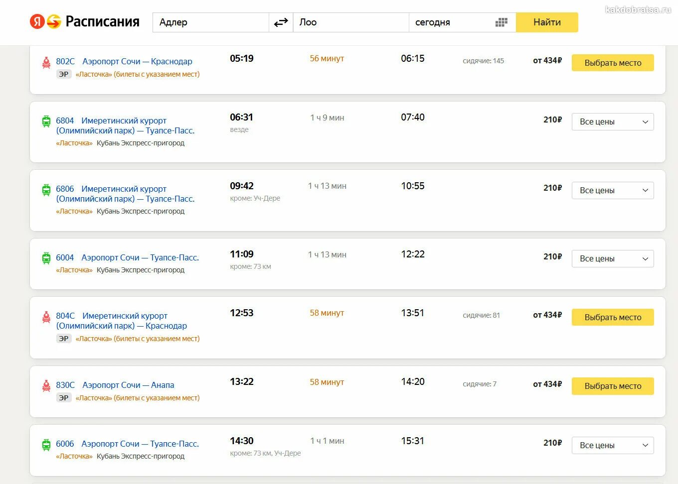 Расписание электричек олимпийский парк на сегодня. Аэропорт Адлер ЖД вокзал Адлер Ласточка. Адлер аэропорт Лоо такси. Ласточка Сочи аэропорт Адлер. Ласточка Адлер Лоо.