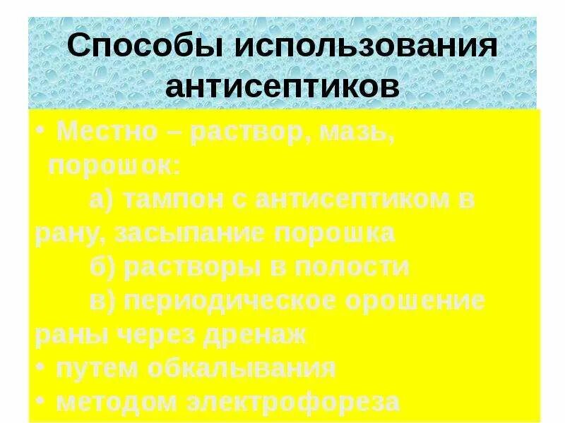 Способы использования антисептиков. Пути и способы применения антисептиков. Способы применения антисептика. Методы применения антисептических средств.