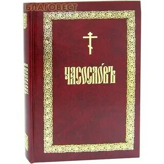 Полный домашний часослов азбука веры