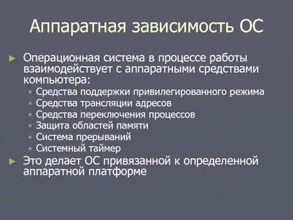 Аппаратная поддержка операционных систем