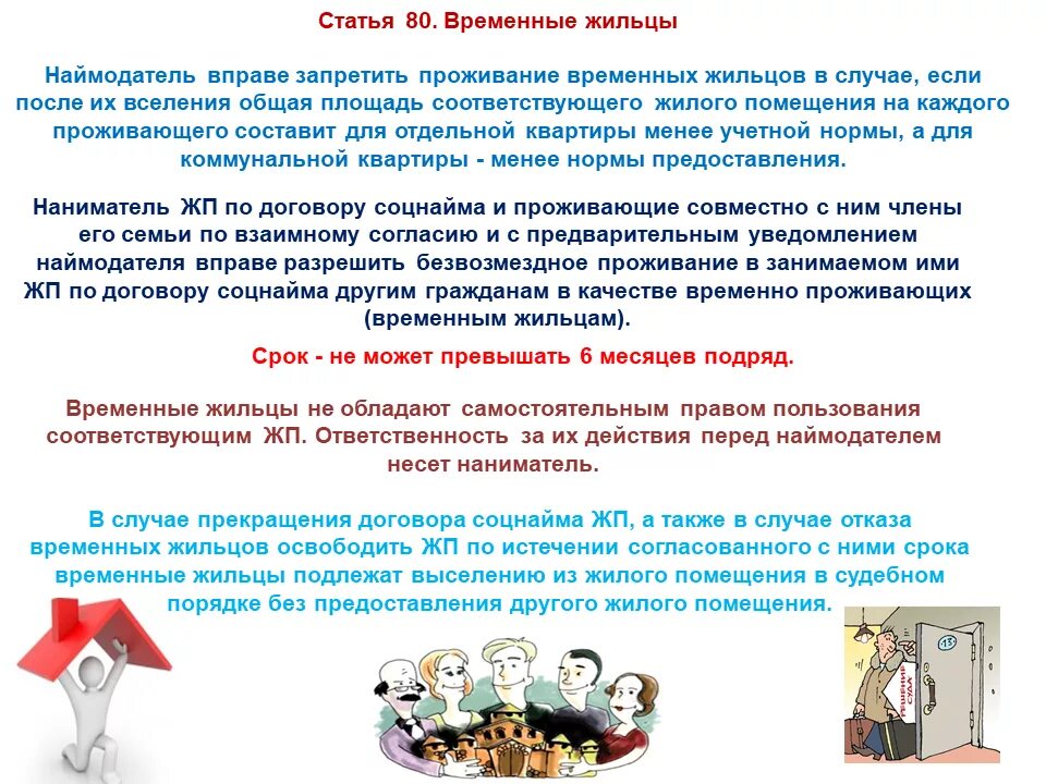 Временные жильцы по договору социального найма. Договор социального найма жилого помещения наниматель. Временные жильцы по договору социального найма. Временные жильцы по договору социального найма права и обязанности. Правовое положение временных жильцов.