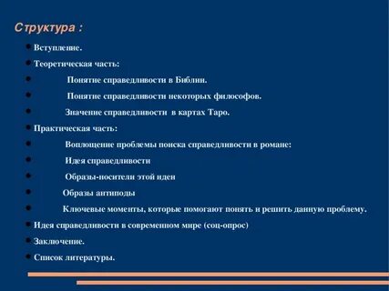 В поисках справедливости