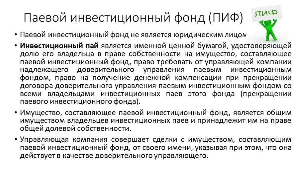 Банковский инвестиционный фонд. Паевые инвестиционные фонды. Паевой инвестиционный фонд (ПИФ). Инвестиции в паевые инвестиционные фонды. Особенности паевого инвестиционного фонда.