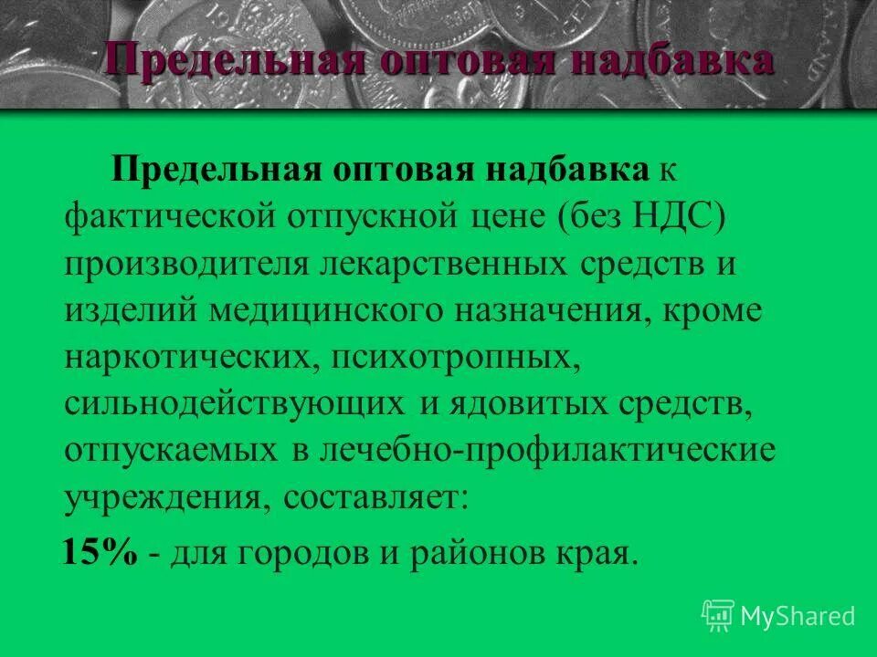 Предельные размеры розничных надбавок. Предельные торговые надбавки для формирования отпускных. Оптовая отпускная цена предприятия. Стоимость отпуска. Оптовая наценка на лекарства.