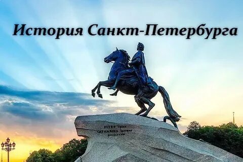 Презентация история санкт