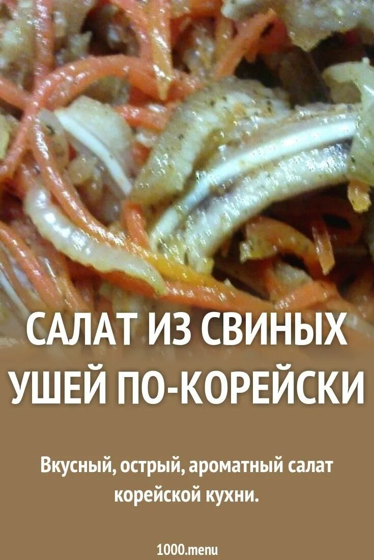 Варено целое свиное ухо дома. Уши по корейски с морковью рецепт. Свиные уши по корейски. Свиные ушки по-корейски. Свиные уши по корейски.