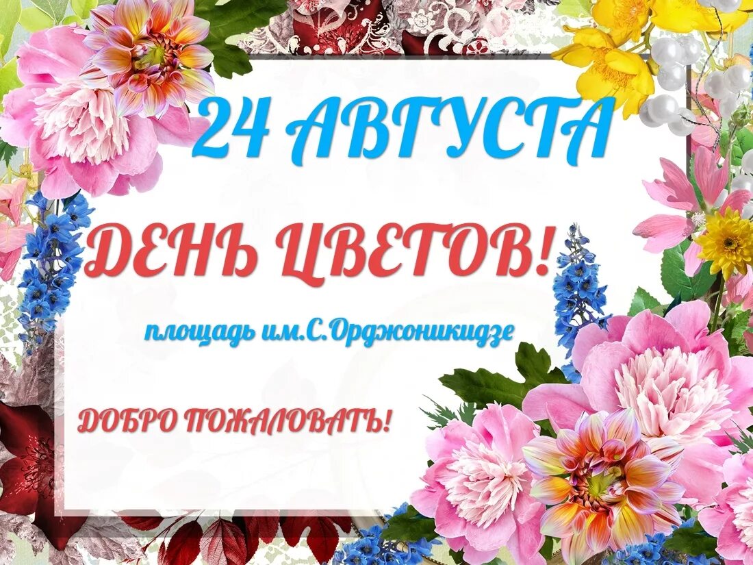 Мероприятие день цветов. Приглашение на праздник цветов. Праздник цветов объявление. Приглашение на фестиваль цветов. Праздник цветов название мероприятия.