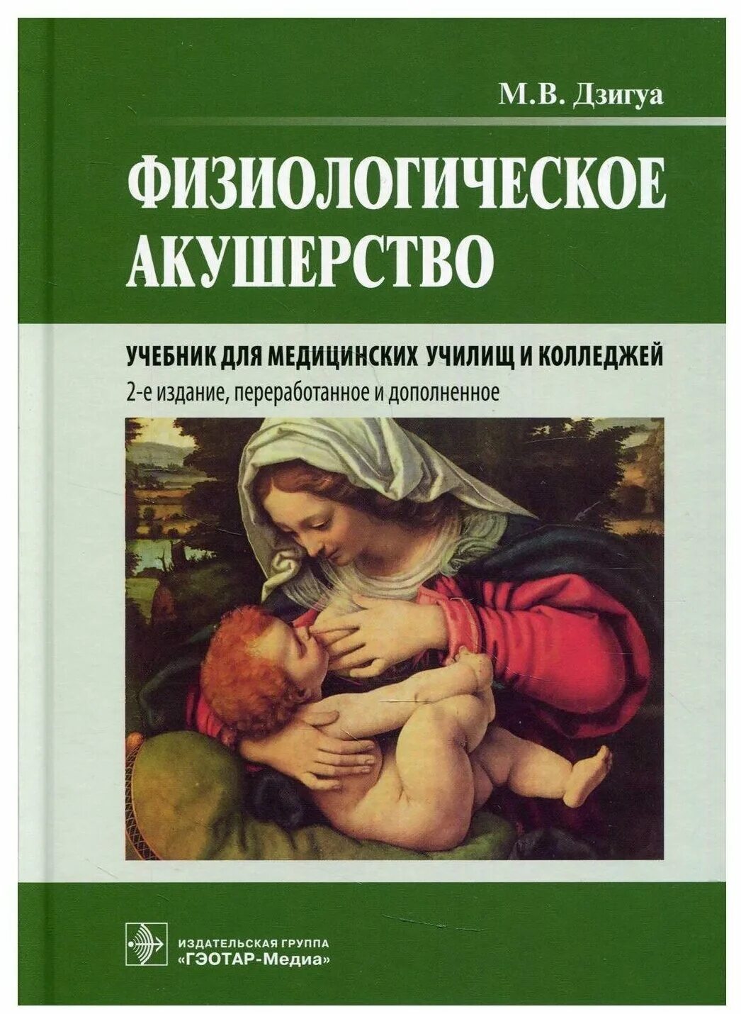 Учебник по акушерству и гинекологии. Дзигуа физиологическое Акушерство. Книга Дзигуа физиологическое Акушерство. Физиологическое Акушерство учебник м в Дзигуа. Дзигуа Манана Владимировна.