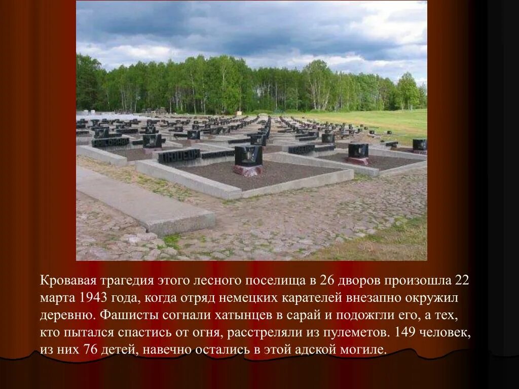 Хатынь 1943. Трагедия в Хатыни в 1943. Хатынь в годы войны 1941-1945. Стихи про хатынь