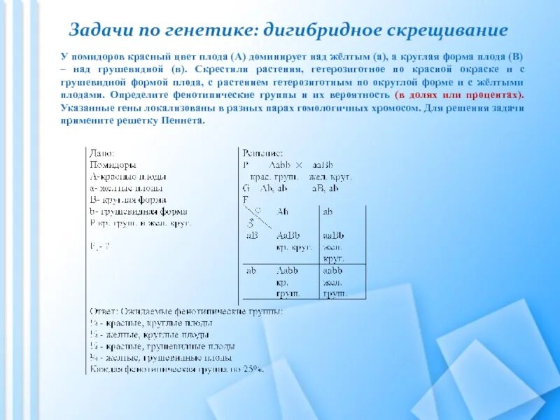 У томатов красная окраска доминирует над желтой. Задачи на дигибридное скрещивание с решением по генетике 9. Как решать задачи по биологии по генетике. Решение генетических задач на дигибридное скрещивание 10 класс. Генетические задачи по биологии 10 класс с решениями.