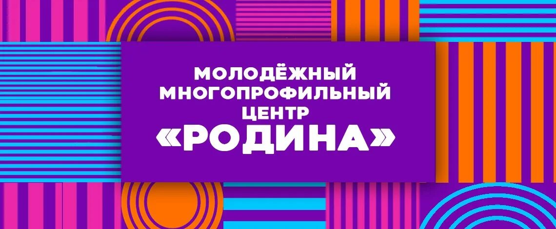 Центр отечество. Молодежный центр родина. центр родина тула. молодежный многопрофильный центр родина тула. молодежный центр тульская.