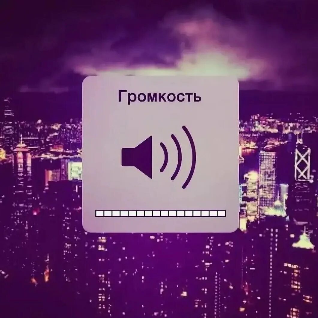 Сделай громкость 12. Обложка для плейлиста. громкость на всю. обложка для плейлиста вк. громкость на айфоне.