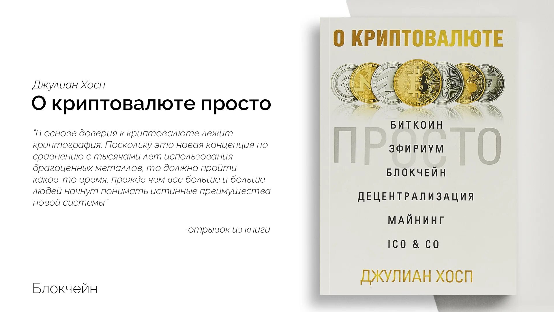 О криптовалюте просто Джулиан Хосп. Книги о криптовалюте. Биткоин что это простыми словами. Криптовалюта это простыми словами. Как работать с криптовалютой