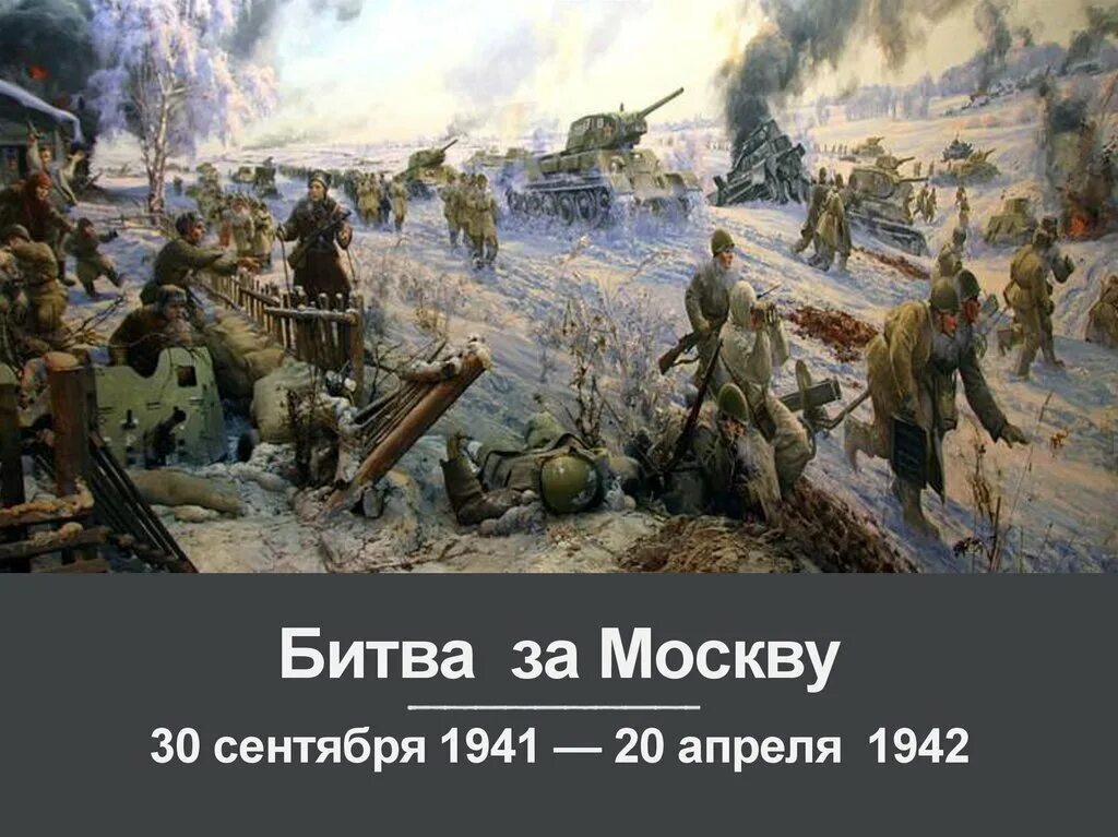 30 Сентября 1941 г началась битва за. 30 Сентября 1941 года — 20 апреля 1942 года — битва за Москву. Битва за Москву 30 сентября 1941.