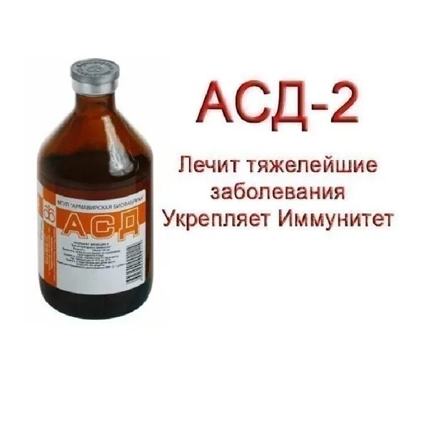 Асд 3 применение для животных инструкция. Асд-2 для шампунь. асд для быков. асд2 шампунь для волос. н2о лекарство.