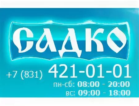 Садко ул бекетова 13. Садко сеть медицинских клиник. Садко Нижний Новгород. Поликлиника Садко Нижний Новгород. Клиника Садко логотип.