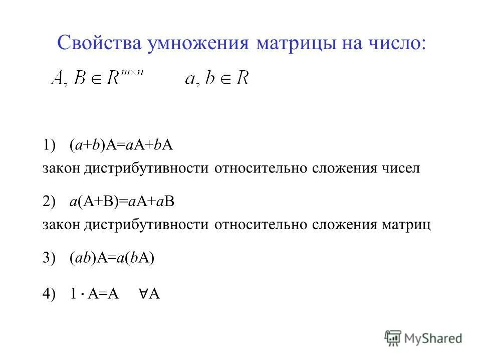Ассоциативность сложения матриц. Дистрибутивность умножения матриц доказательство. свойства операции умножения матрицы на число. свойства перемножения матриц. свойства умножения матрицы на число.