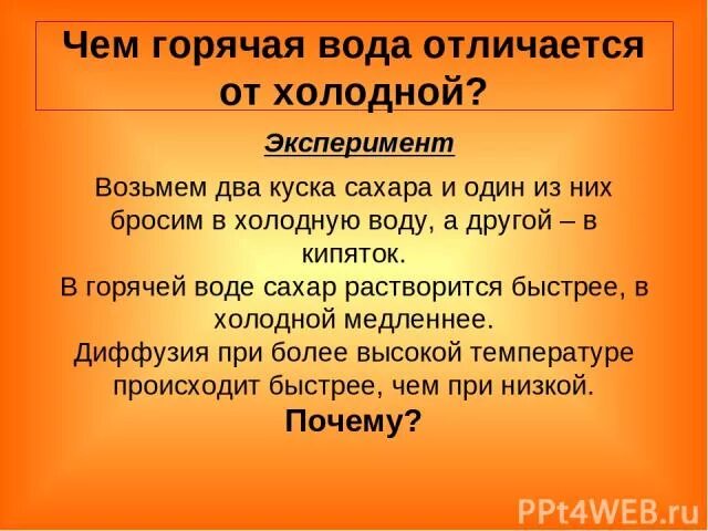 Почему в горячей воде сахар растворяется быстрее. Чем отличается горячая вода от холодной. Почему сахар растворяется в воде. Почему в горячей воде сахар растворяется быстрее чем в холодной. Холодная вода и горячая отличие.