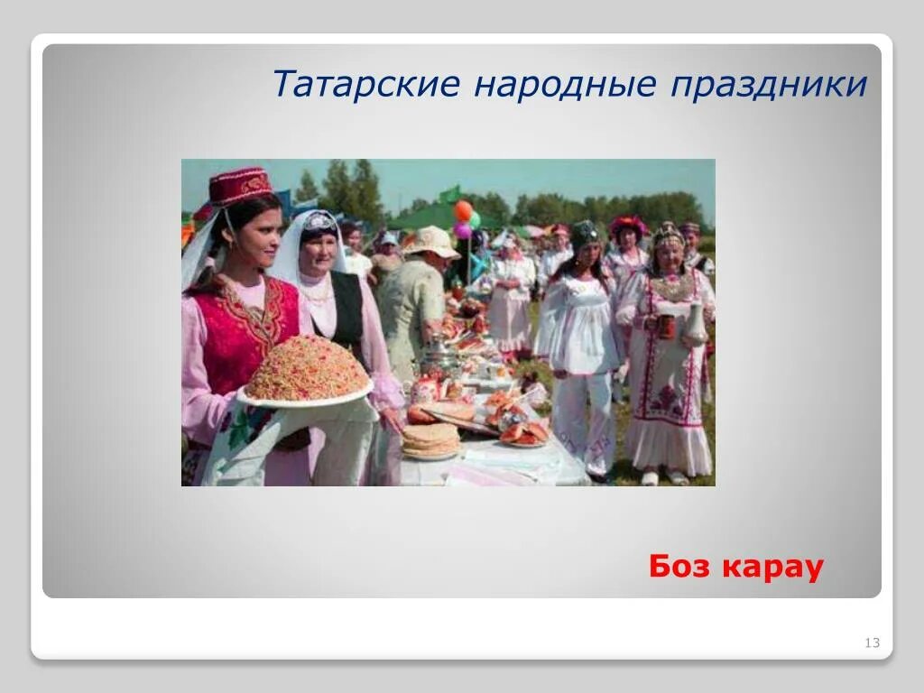 13 на татарском. Татарские национальные праздники проект. Боз карау праздник. Боз карау татарский праздник. Зимний национальный праздник татар.