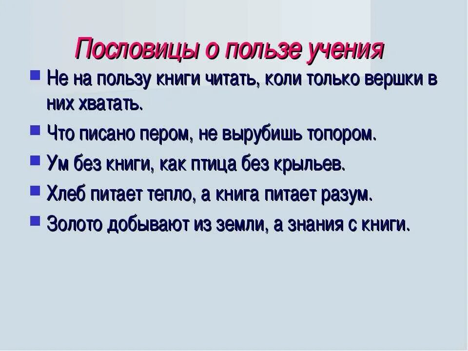 Пословицы о том что нужно. Пословицы и поговорки об учении. Пословицы об учении и книге. Пословицы и поговорки про ученика. Книга пословицы и поговорки об учении.