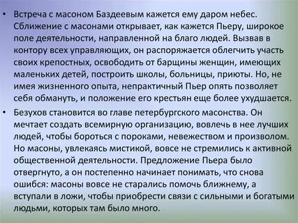 Какие возможности пьер ищет в масонстве