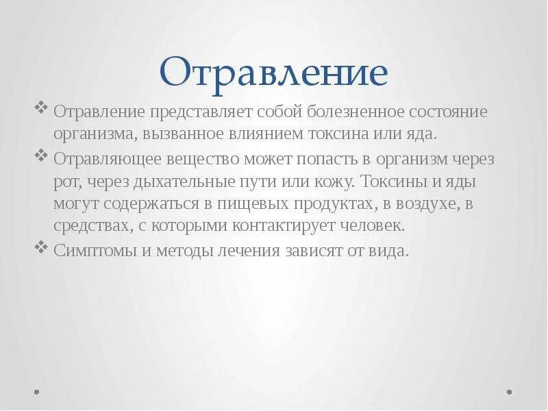 Болезненные состояния организма. Заключение об отравлении. Вывод о отравлении. Отравление через рот. Профессиональные отравления заключение.