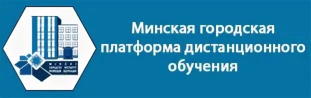 Минский городской колледж. МГИРО. Платформы для дистанционного обучения. МГИРО Минск.