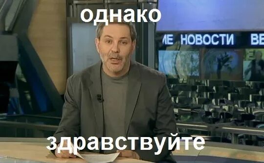 Загрузи однако. Однако здравствуйте ведущий леонтьев. однако здравствуйте с михаилом леонтьевым фото. однако здравствуйте мем. однако здравствуйте приколы.