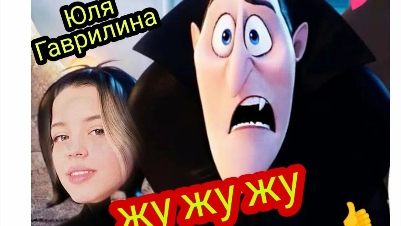 Жу жу жу юля. Юля гаврилина Жужужу Жужужу. Гаврилина жу жу жу. Жу жу Юля гаврилина.