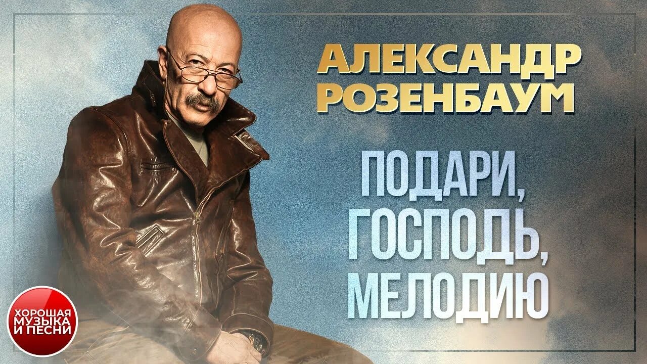 Розенбаум караван. Подари господь мелодию. Розенбаум кассеты grand collection. Подари господь мелодию. Розенбаум кассеты grand collection.