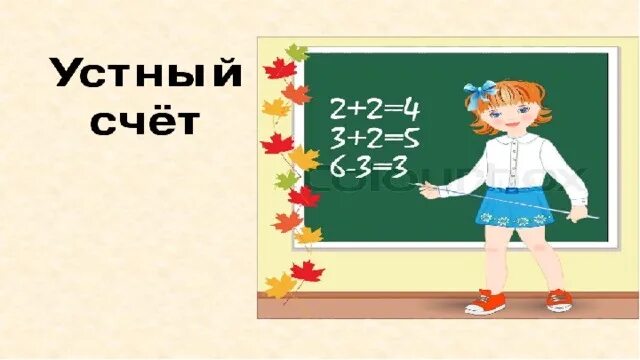 Урок математика закрепление изученного. Закрепление изученного решение задач 2.