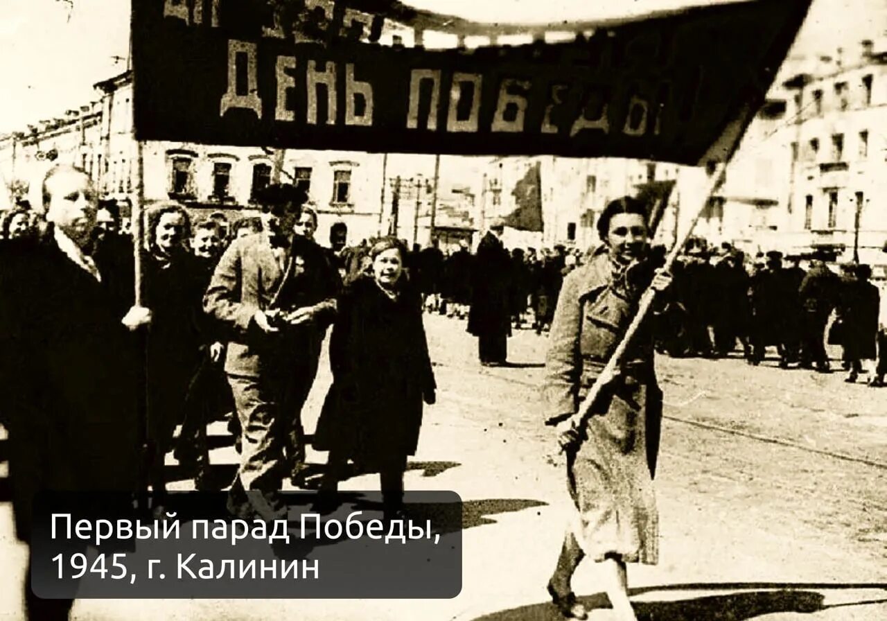 Время окончания войны. Калинин 9 мая 1945. Победа советского народа в Великой Отечественной войне 1941-1945. 1945 Год победа в Калинине. Победа 9 мая 1945.