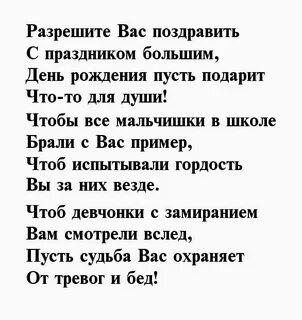 Поздравление учителю с днем рождения стихи