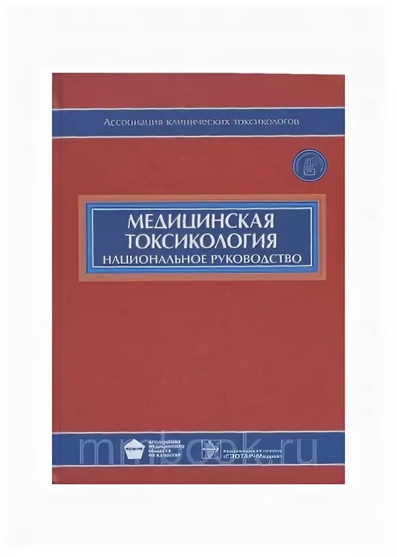 Национальные медицинские руководства. Неотложная терапия острых отравлений и эндотоксикозов. Токсикология книга. Национальное руководство по медицинской реабилитации. Афанасьев токсикология.