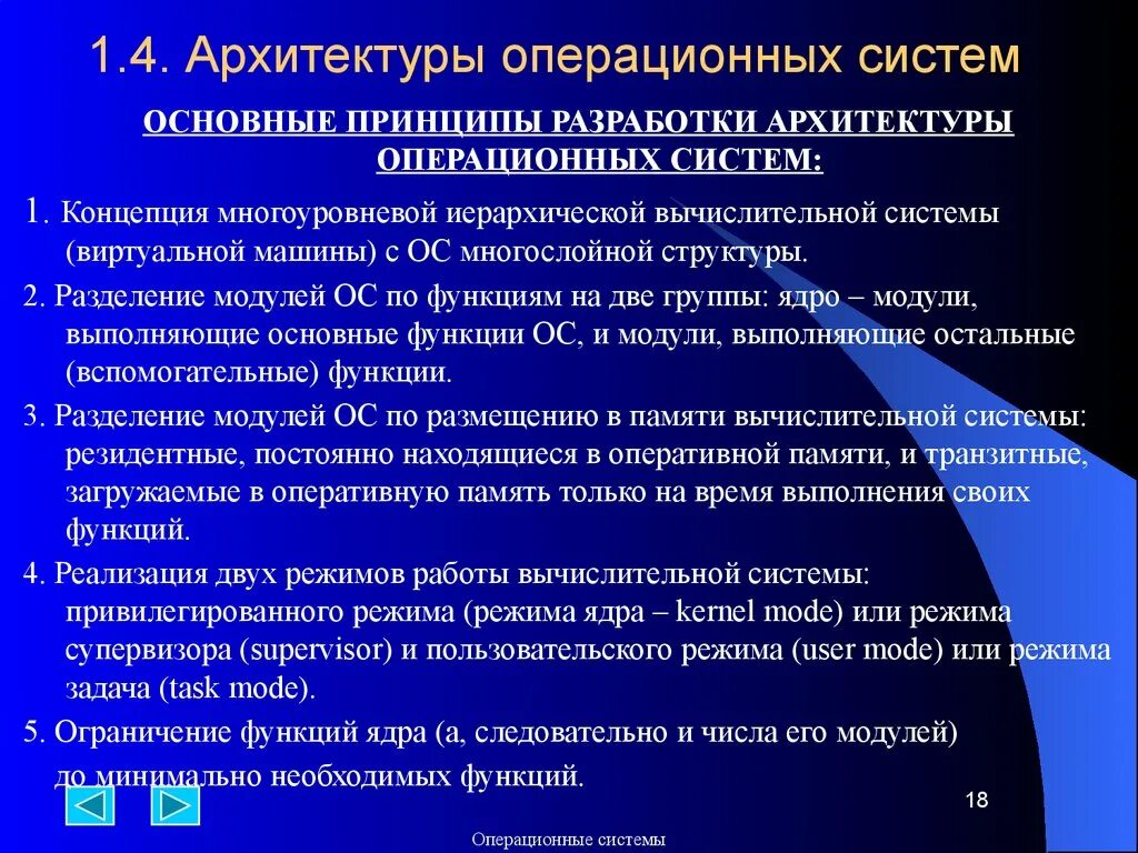 Основные архитектуры ОС. Современная архитектура операционной системы. Виды архитектуры ОС. Архитектура операционных систем.