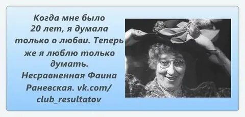 Раневская жизнь коротка