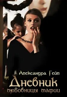 Книга мафия читать