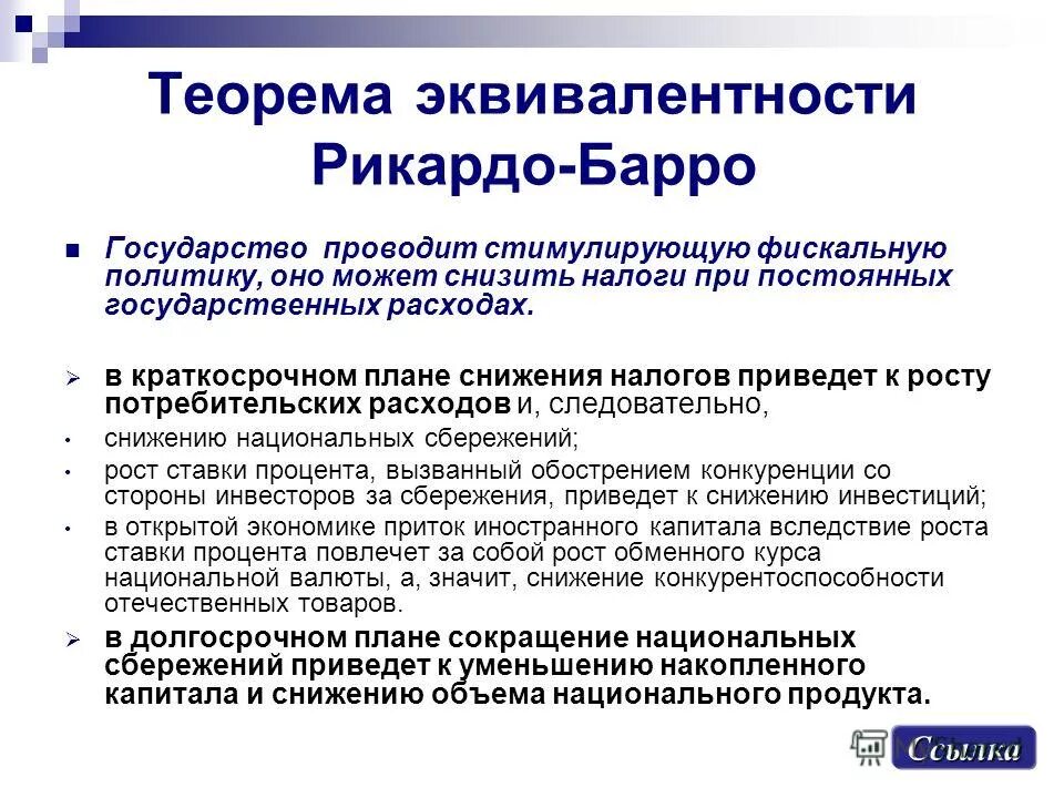 Сокращение государственных расходов приводит к снижению. Сокращение дефицита госбюджета. Приспособление экономики к снижению спроса. Увеличение налогов. Сокращение расходов бюджета.